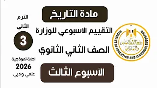 إجابة تقييم الاسبوع الثالث   تاريخ تانية ثانوي الترم الثاني وزارة التربية والتعليم علمي وادبي       دندنها