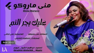 منى ماروكو عليك بجر النم أغنيه حماسيه علي تباشي النصر لقواتنا المسلحه السودانيه New 2023 