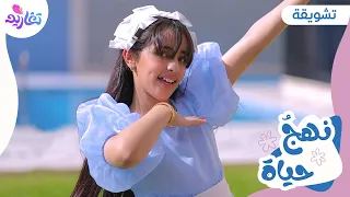 تشويقة كليب نهج حياة جديد قناة تغاريد 