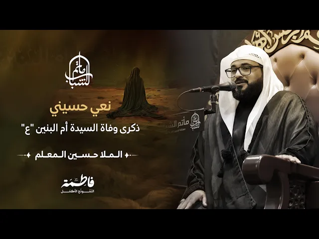 ⁣نعي حسيني | ذكرى وفاة السيدة أم البنين (ع) | الملا حسين المعلم