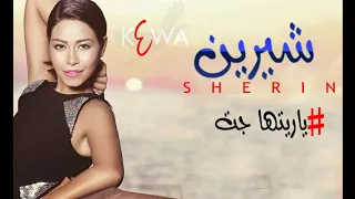 ياريتها جت شرين ٢٠٢٠ حصريا 