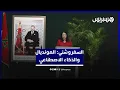 Download Lagu السغروشني: المغرب ينظر إلى \