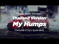 DJ MY HUMPS THAILAND STYLE x SLOW BASS \
