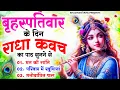 Download Lagu बृहस्पतिवार के दिन राधा कवच का पाठ सुनने से मन की शांति सुख-समृद्धि मनोवांछित फल प्राप्ति होती है