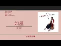 王菲 Faye Wong - 如風 [歌詞同步/粵拼字幕][Jyutping Lyrics]