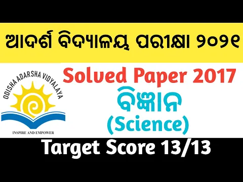 Download MP3 Adarsha Vidyalaya Entrance Exam-2021 l Solved Paper 2017 l Science (ବିଜ୍ଞାନ) l Target Score 13/13