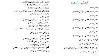 تعيشي يا مصر دندنها
