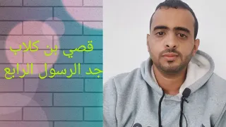 قصي بن كلاب جد النبي الرابع أدواره في قريش ومكة 