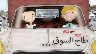 السوق طاح جدي راح يبيع 404 أنا وجدي 