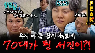 [#피크타임] 우리 아들이 이렇게 늙어 가겠구나..  | #살림하는남자들 | KBS 260905방송