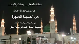صلاة المغرب بمقام الرست نوا بالمدينة المنورة بصوت الشيخ عبد الرحمن مكي حفظه الله تعالى 