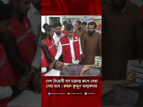দেশ বিরোধী সব চক্রান্ত রুখে দেয়া দেয়া হবে : রুহুল কুদ্দুস তালুকদার দুলু | Dulu | News24