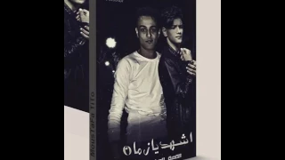 مهرجان اشهد يا زمان 2017تيتو و بندق القمه الدخلاويه اجمدددد 