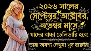 ২০২৬ সালের সেপ্টেম্বর, অক্টোবর, নভেম্বর মাসে যাদের বাচ্চা ডেলিভারি হবে! তারা অবশ্য দেখুন! খুব জরুরি