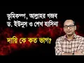 Lagu ভূমিকম্প গজবের পেছনে দায়ি কে কতটা? Monjurul Alam Panna | Manchitro