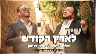 שיר לארץ הקודש שוקי סלומון שלוימי מאיר Shir L Eretz HaKodesh Shuki Salomon Shlomi Meir 