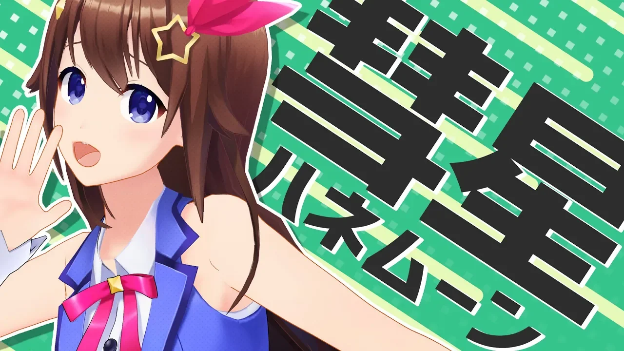 彗星ハネムーン