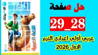 حل صفحه 28 و 29 كتاب الاضواء لغه عربيه اولى اعدادي الترم الاول المنهج الجديد 2026 