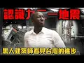 Download Lagu 「我們能預防下一場災難嗎?」💥黑龍首次走入921現場竟超有感觸😭身為建築師的他這麼說⋯Architects visit the 921 Earthquake Museum of Taiwan