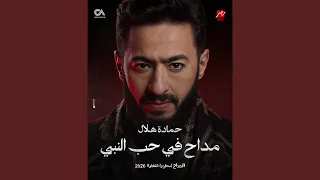                         مداح فى حب النبي دندنها