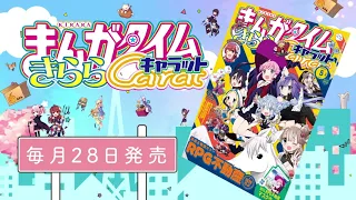 【TVアニメ「まちカドまぞく 2丁目」CM】まんがタイムきららキャラット5月号　シャミ子＆リリス編