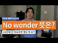 영어사전에 안 나오는 No wonder의 진짜 뜻 [자주영 Day12]