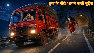 ट्रक के पीछे भागने वाली चुड़ैल | TRUCK-CHASING WITCH | Chudail Ki Kahaniya | Bhoot Kahaniya | Horror