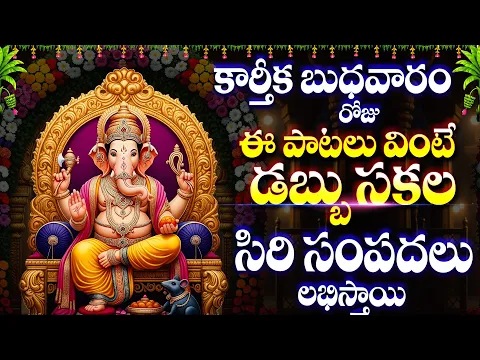 Video Thumbnail: కార్తీక మాసం బుధవారం రోజు శ్రీ వినాయక మానస స్మరమి ఈ నామం వింటే డబ్బు సకల సిరి సంపదలు మీ సొంతం - 420