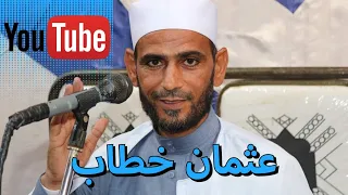 كلمه عااااالميه للشيخ عثمان خطاب    يبكي جميع المعزييين  دندنها