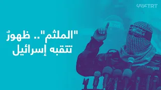 م ن الملثم الذي تنتظر إسرائيل خطاباته 