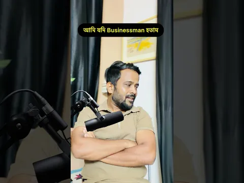 আমি যদি Businessman হতাম