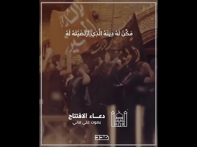 دعاء الافتتاح | علي فاني | اللهم اجعله الداعي إلى كتابك