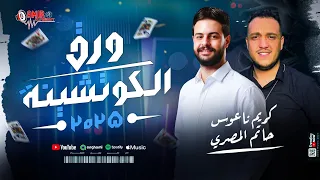 موال ورق الكوتشينه حاتم المصري كريم ناعوس حظ رايق 2025 