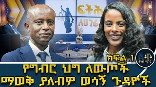 የግብር ስርዓታችን ከሀ እስከ ፐ የማይገባ ግብር መሰብሰብም ሙስና ነው ፍትሕ ለሃገሬ Feteh Le Hagere Abbay TV Ethiopian Tax Laws 