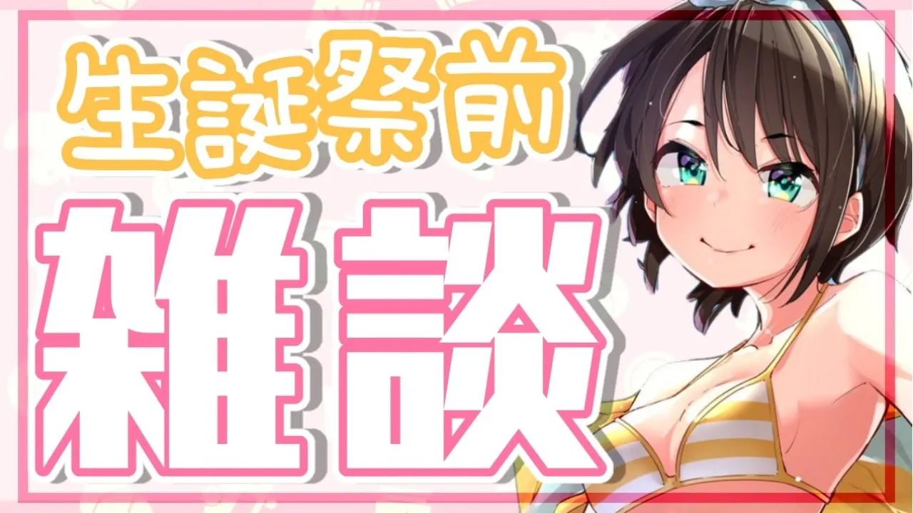【おはなし】生誕祭前の雑談&振り返り放送【ホロライブ/大空スバル】