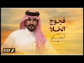 الجفراني 2026@فجوج الخلا