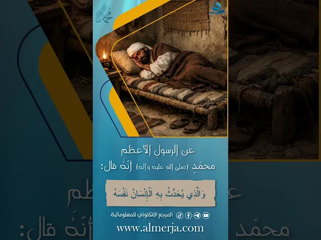 ⁣عن الرسولِ الأعظمِ محمّدٍ (صلى الله عليه وآله)