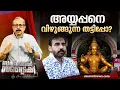 Download Lagu ശബരിമലയില്‍ നടന്നത് വന്‍ കൊള്ള  | Surgical Strike By Unni Balakrishnan | Sabarimala Gold Missing Row