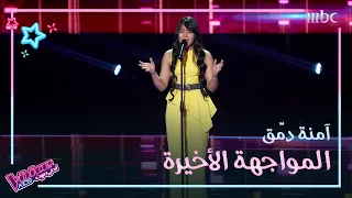 آمنة دم ق تخلق حالة طربية مميزة بأغنية افرح يا قلبي لأم كلثوم                  دندنها