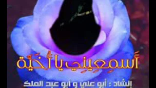 اسمعيني يا أخيه انشاد ابو علي وابو عبد الملك    دندنها