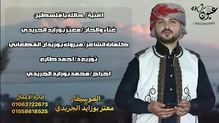 جديد ٢٠٢٤ الموسيقار معتز الجريدى واجعنى حالك يافلسطين 