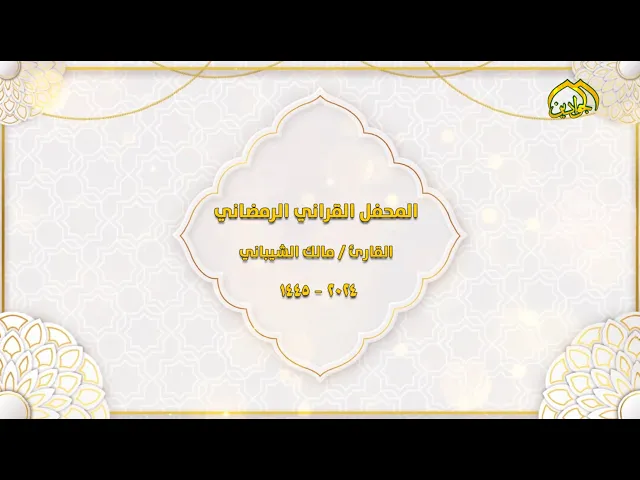 ⁣بصوتٍ يُنادِمَ المسامِع والقلوب بتلاوةِ كتاب اللهبصوت القارئ الشيخ: مالك الشيباني