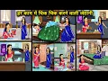 हर काम में चिक चिक करने वाली जेठानी | Sister-in-law who complains about everything | Hindi Stories..