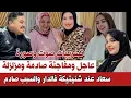 Lagu عاجل🚨ماغاديش تصدقو😲 سعاد مشات عند شنيتيكة تسامح معاها قبل ماتمشي للعمرة
