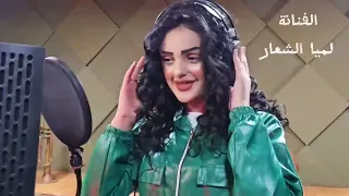 لبست الاخضر سوريا   لميا الشعار   اديب الحسن   حصريا                        دندنها