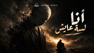 أنا لسة عايش                                  دندنها