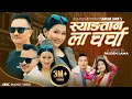 Download Lagu Syangtan La Charcha [OFFICIËLE MUZIEKVIDEO] • Door Sanjiv Ghising \u0026 Sumina Lo • Tamang Selo-nummer 2024