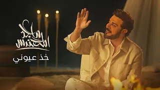 خذ عيوني   ماجد المهندس      حصري دندنها