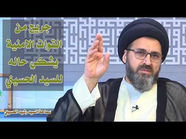 جريح من القوات الامنية يشكي حاله للسيد الحسيني | سيد رشيد الحسيني