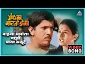 Download Lagu माझ्या भावाला माझी माया कळूदे Mazya Bhavala Mazi Maya Kalu De Song | आंधळा मारतोय डोळा Dada Kondke
